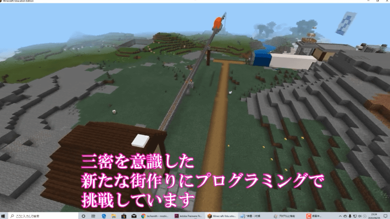 教育版マインクラフトを用いて、オンライン上で協働学習を実施。プログラミングを用いて三密を意識した街づくりに挑戦した