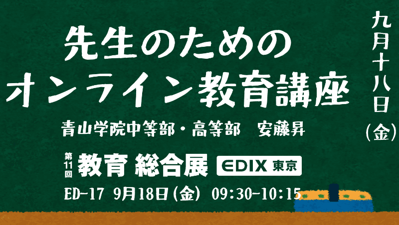 第11回教育総合展「EDIX東京」（主催：リード エグジビション ジャパン株式会社）は、2020年9月16日〜18日の3日間、幕張メッセで開催された