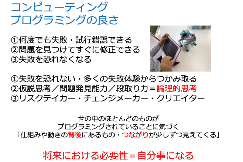 小学校におけるコンピューティング、プログラミングの良さ
