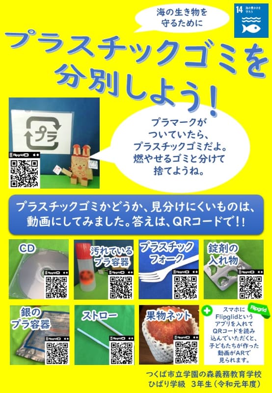 3年生が作った「プラスチック分別の動画」をまとめたポスター。<a href="https://www.city.tsukuba.lg.jp/kurashi/recycle/gomi/katei/wakekata/1006982.html" class="n" target="_blank">つくば市のサイトにも掲載された</a>（動画はポスターのQRコードから視聴可能）
