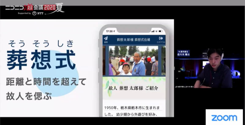 「スマホで故人を偲ぶサービス『葬想式』」佐々木 雅斗さん