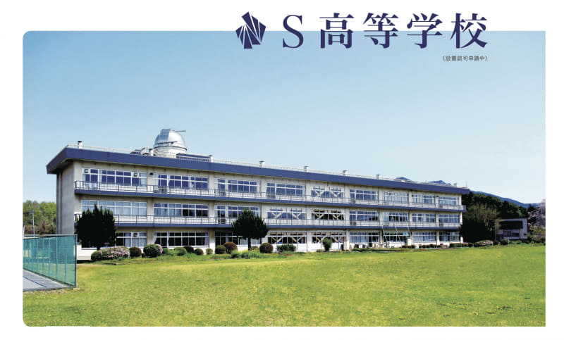 茨城県つくば市に開校する「S高等学校」。同市に決定した理由は、県知事や市長の協力体制があったからだという