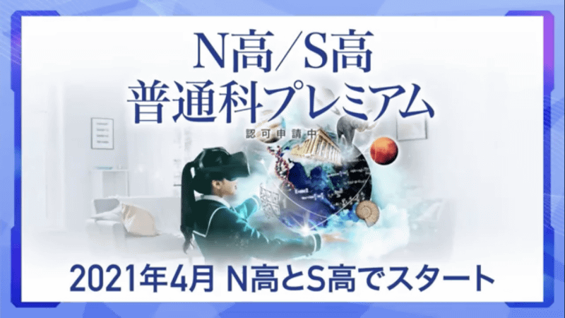 N高/S高の出願時に、VR学習と映像学習で行う「普通科プレミアム」、映像学習のみで行う「普通科スタンダード」のどちらかを選択するという。いずれも高校卒業資格を取得することができる