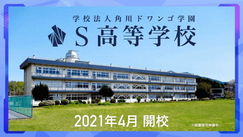 2021年4月、茨城県つくば市に開校する「S高等学校」