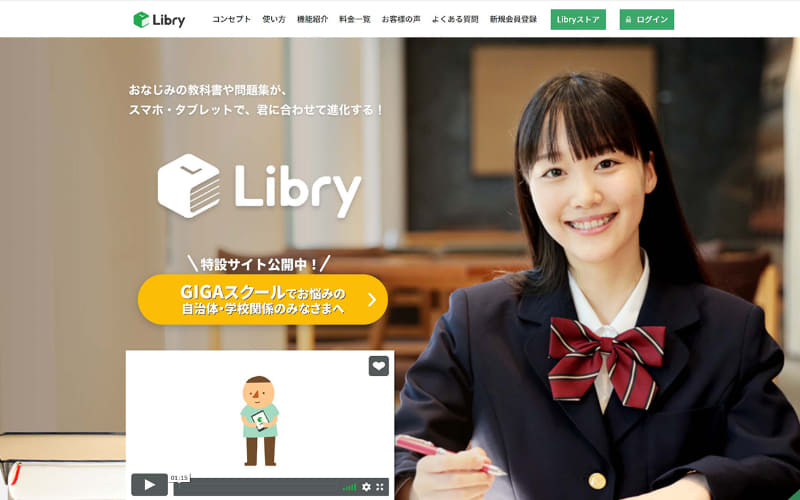 教科書や問題集をデジタル化し、学習履歴や宿題提出などの機能を追加した個別学習教材「Libry」