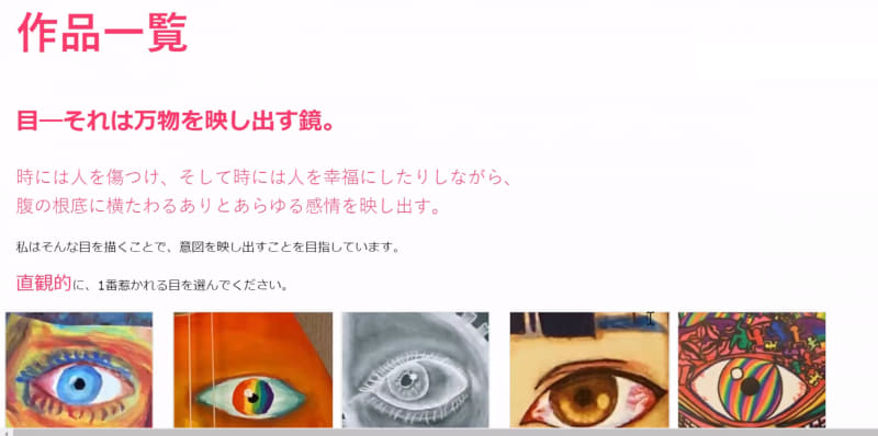 一貫して「目」にこだわり、作品を描き続けている