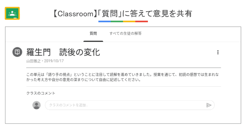 Classroomを活用した意見共有。質問に対して、先に自分が投稿しないと他の生徒の投稿が読めない仕組みになっている