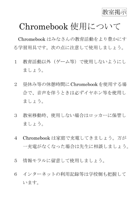 林野高校の教室に掲示されているChromebook使用ルールはとてもシンプルだ
