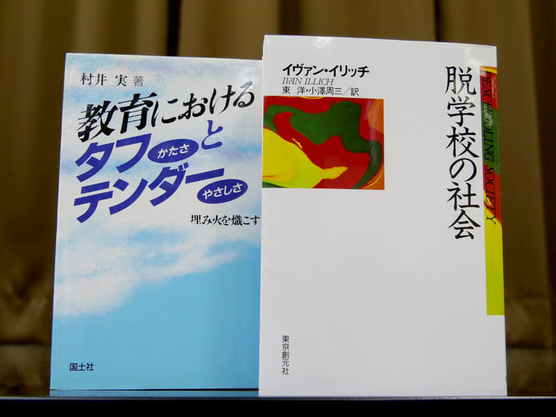 教育観に大きな影響を与えた、村井実氏とイヴァン・イリイチ氏の書籍
