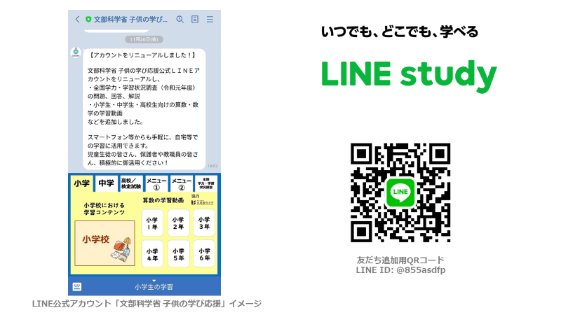 文部科学省のLINE公式アカウント「文部科学省 子供の学び応援」