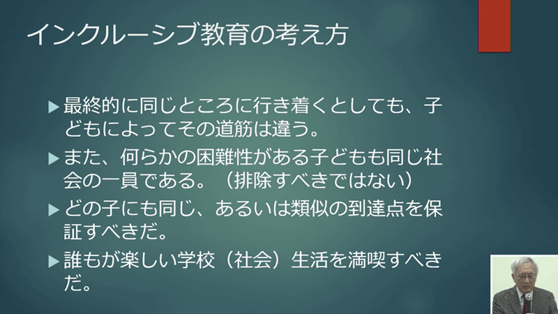 田村教授による、伝統的な教育観とインクルーシブ教育の考え方の違い