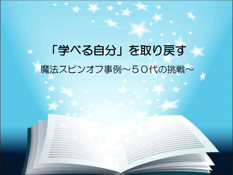 子どもの頃から読み書きの困難さを隠すようにして過ごし、大人になってようやくICTで“学べる自分”を取り戻した成人当事者の事例から、「学びを救う」ことの意味を問い直す