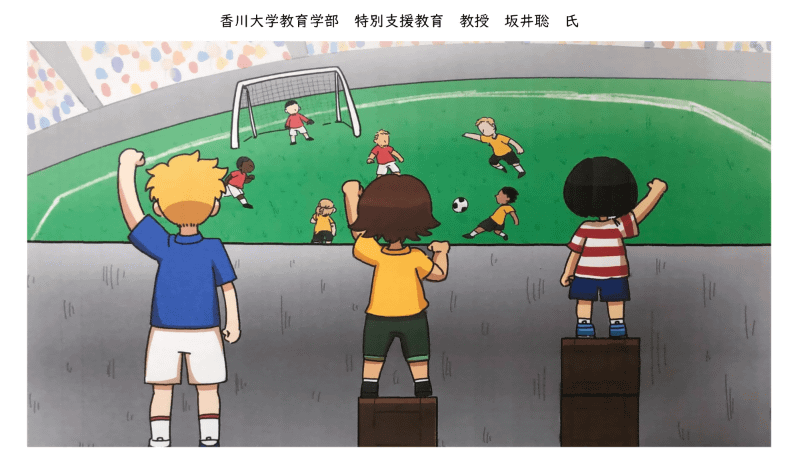 等しく同じ手段しか与えないのではなく、皆が同じ景色を見られるように「特別扱いをする」という考え方。この図は香川大学教育学部附属坂出小の入口に大きく貼ってあるそうだ