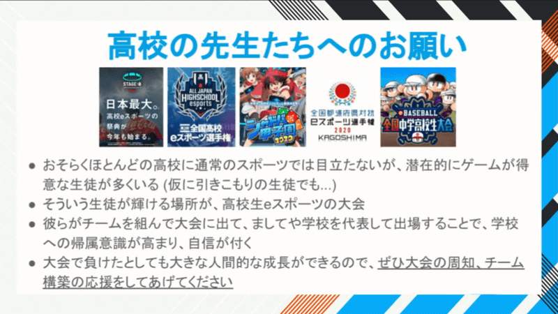トークセッションの終わりに吉村氏は、通常のスポーツでは目立たないが潜在的にゲームが得意な生徒がいると話し、高校の先生たちにそうした生徒への支援を訴えかけた