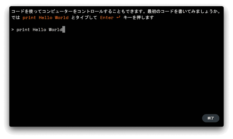 はじめてのコーディングは、やはり「Hello World」