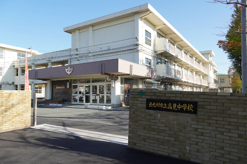 北九州市立高見中学校（北九州市八幡東区）。各学年2学級で、生徒数は全員で197名