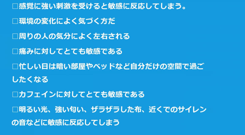 HSCの自己診断テスト。27項目中、14以上あてはまるとHSCの可能性が高い