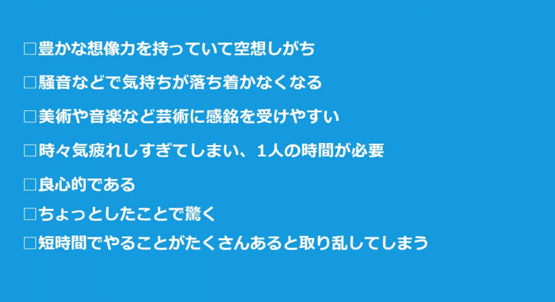 HSCの自己診断テスト。27項目中、14以上あてはまるとHSCの可能性が高い
