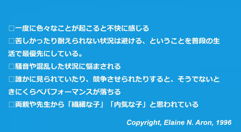 HSCの自己診断テスト。27項目中、14以上あてはまるとHSCの可能性が高い