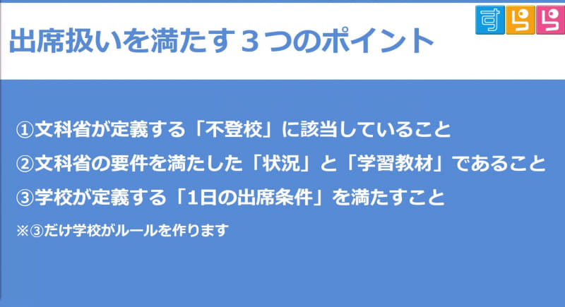不登校での出席扱い制度を利用できる条件