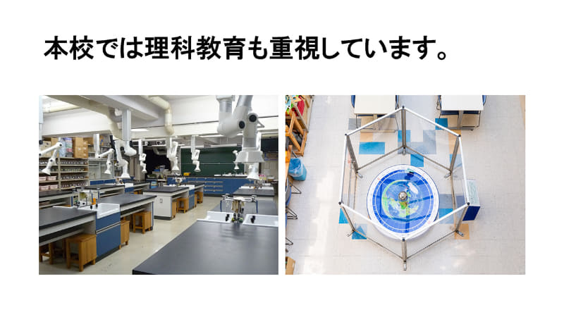 物理・科学・生物・地学4分野それぞれにおいて実験室を備えている