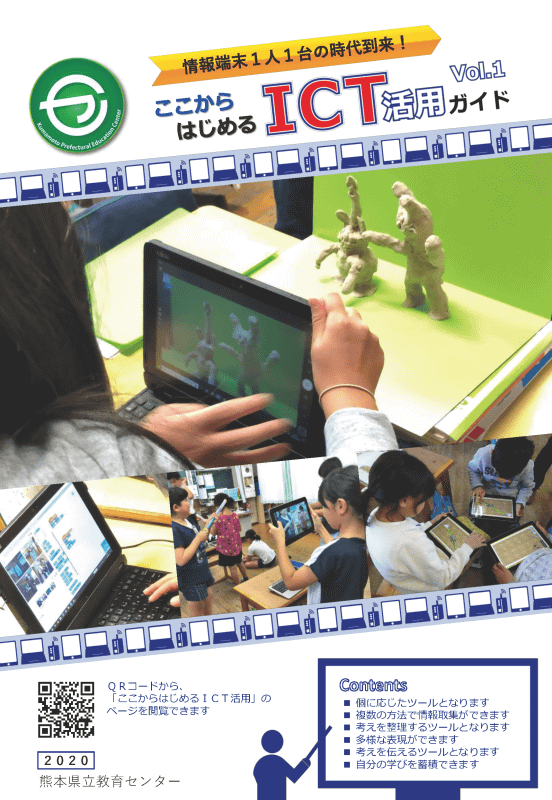 ここから始めるICT活用ガイド
