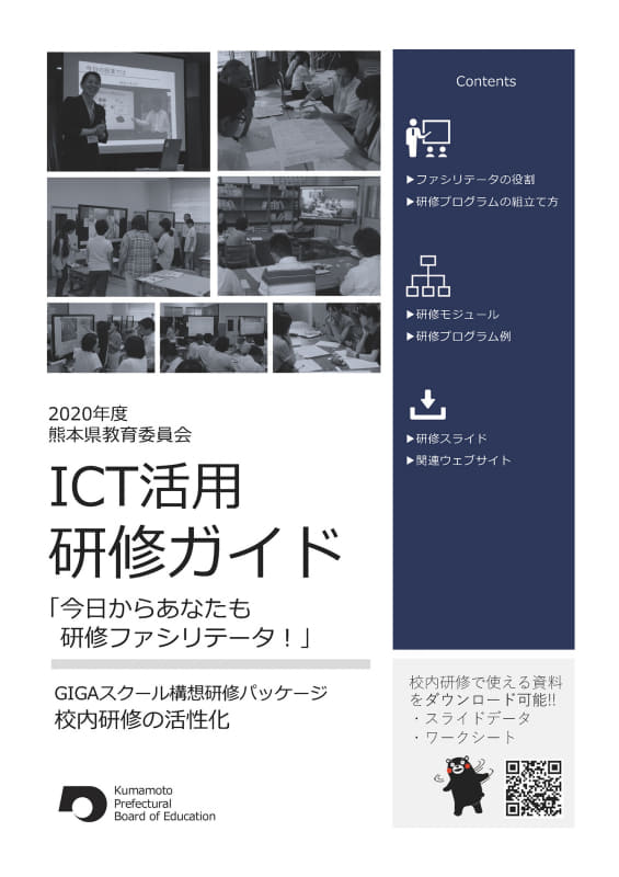 ICT活用研修ガイド