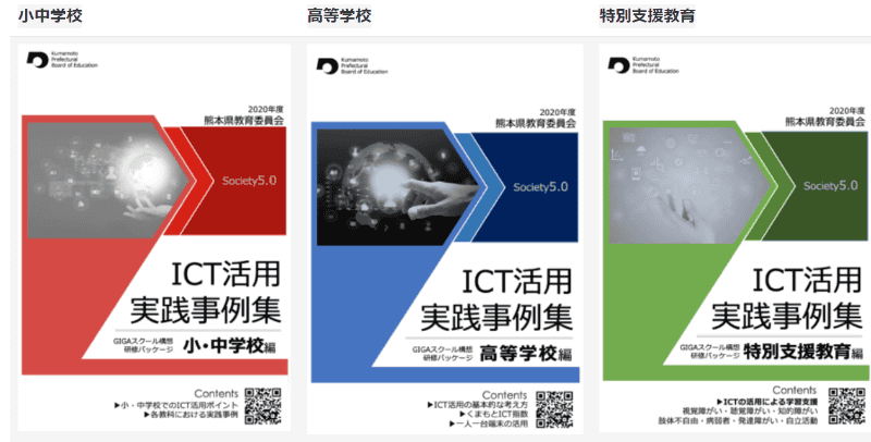 ICT活用実践事例集