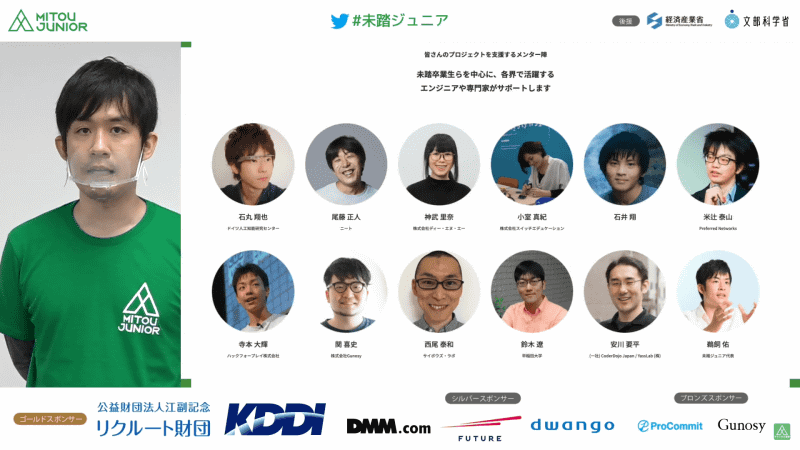 最終成果報告会は無観客でライブ配信され、12人のメンターと採択メンバーは会場から直接、もしくはリモートで発表した