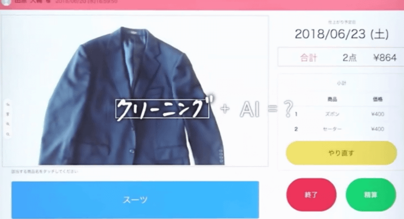 クリーニング店が開発したAIを活用したセルフレジ