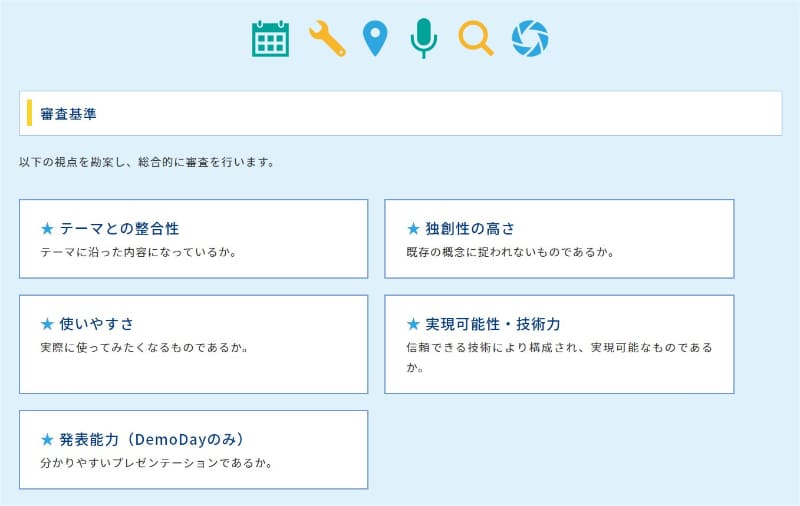 「信州未来アプリコンテスト0（ZERO）」では、5つの視点を設け、総合的に審査を実施