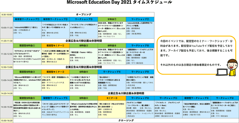 「Microsoft Education Day Tokyo 2021」タイムスケジュール（主催：株式会社バザール、マイクロソフト認定教育イノベーター、共催：日本マイクロソフト）
