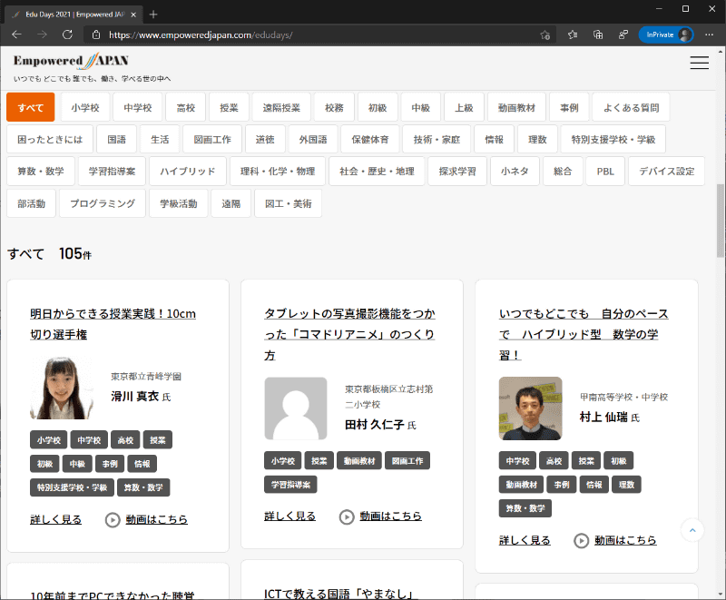<a href="https://empoweredjapan.com/edudays" class="n" target="_blank">サイト</a>には2月19日時点で105本の事例動画を公開