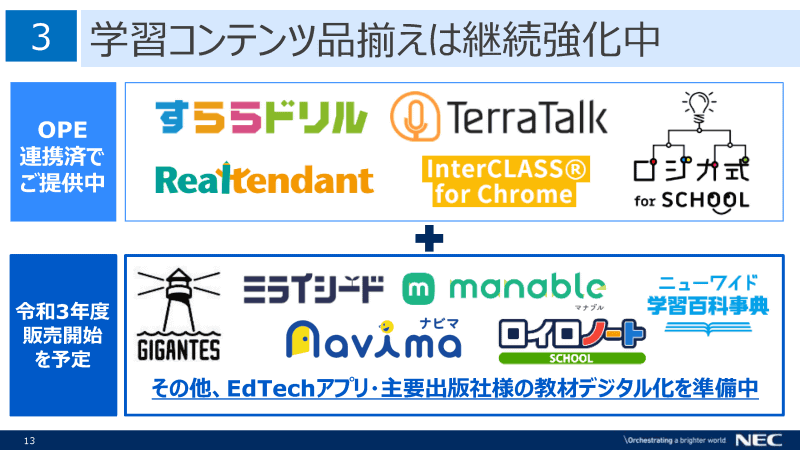 2021年度中に各種EdTechサービスとの連携も強化する予定
