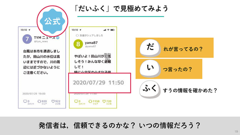 「誰が言ったのか」「いつ言ったのか」「複数の情報を確かめたのか」を確認することを意識する