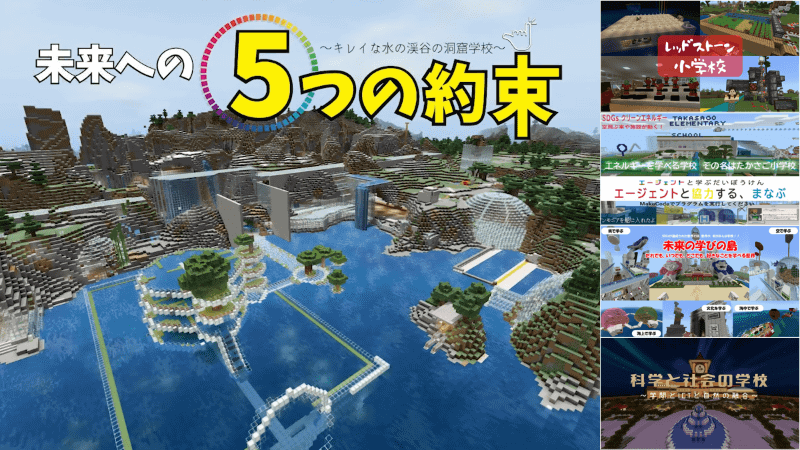 Minecraftカップ2020全国大会の大賞1作品、各部門優秀賞4作品