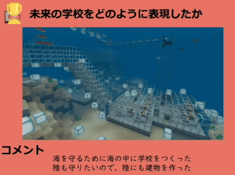 小学生がマインクラフトで魅せた本気の表現力 人と環境にやさしい未来の学校 Minecraftカップ最終審査会 表彰式レポート 前編 こどもとit