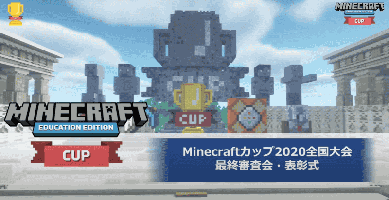 大賞をかけて、20名のマインクラフターたちが熱いプレゼンを繰り広げた