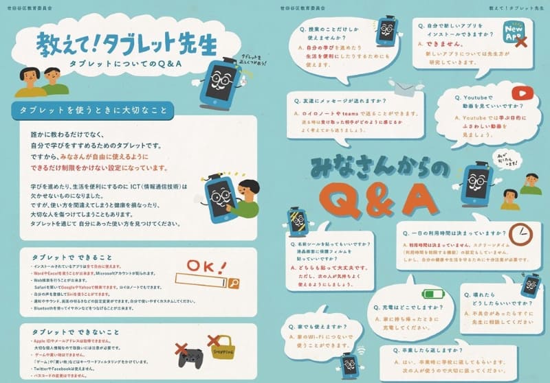 世田谷区が配布した学習用タブレットに関する案内<a href="https://www.city.setagaya.lg.jp/mokuji/kodomo/005/d00188984_d/fil/12tabletsensei.pdf" class="n" target="_blank">『教えて！タブレット先生』（2021年2月15日配布）</a>