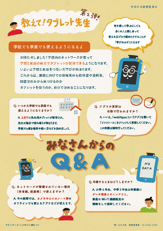 世田谷区が配布した学習用タブレットに関する案内<a href="https://www.city.setagaya.lg.jp/mokuji/kodomo/005/d00188984_d/fil/13tabletsensei.pdf" class="n" target="_blank">『教えて！タブレット先生』（2021年3月15日配布）</a>