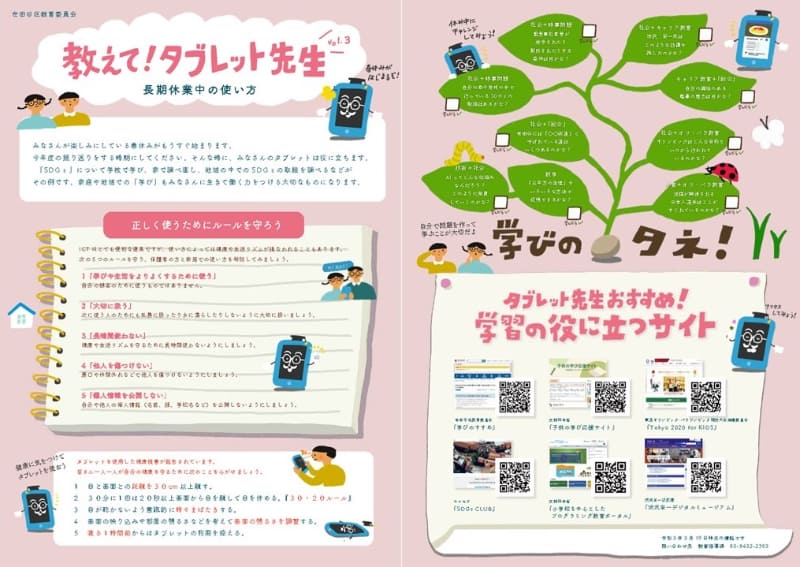 世田谷区が配布した学習用タブレットに関する案内<a href="https://www.city.setagaya.lg.jp/mokuji/kodomo/005/d00188984_d/fil/14tabletsensei.pdf" class="n" target="_blank">『教えて！タブレット先生』（2021年3月19日配布）</a>