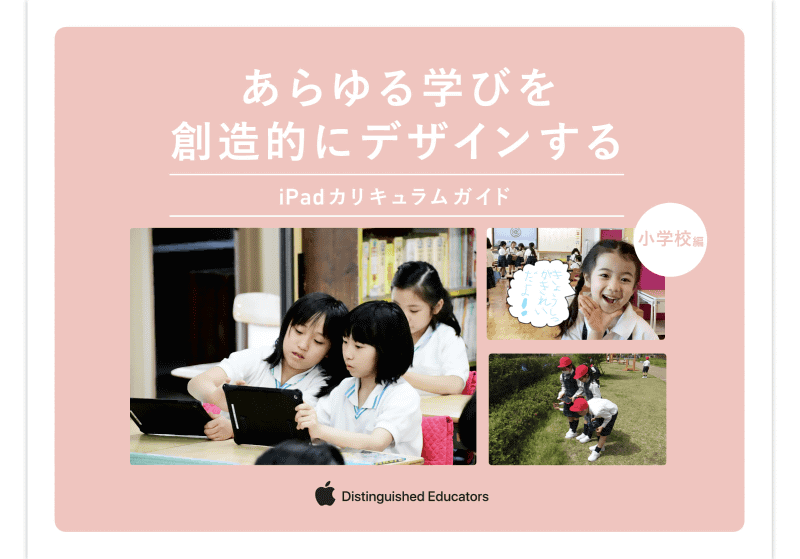 『あらゆる学びを創造的にデザインする』（小学校編）。著者：岳野公人（滋賀大学教育学部教授）、荒谷達彦（同志社国際学院初等部教諭）、金本竜一（関西大学初等部教諭）、孕石泰孝（関西大学初等部教諭）、大和田伸也（郡山ザベリオ学園教諭）、榎本昇（森村学園初等部教諭）、宮崎慶子（近畿大学附属小学校英語科主任）、堀力斗（関西大学初等部教諭）、外山宏行（近畿大学附属小学校教諭）、東口貴彰（関西大学初等部・英語科）