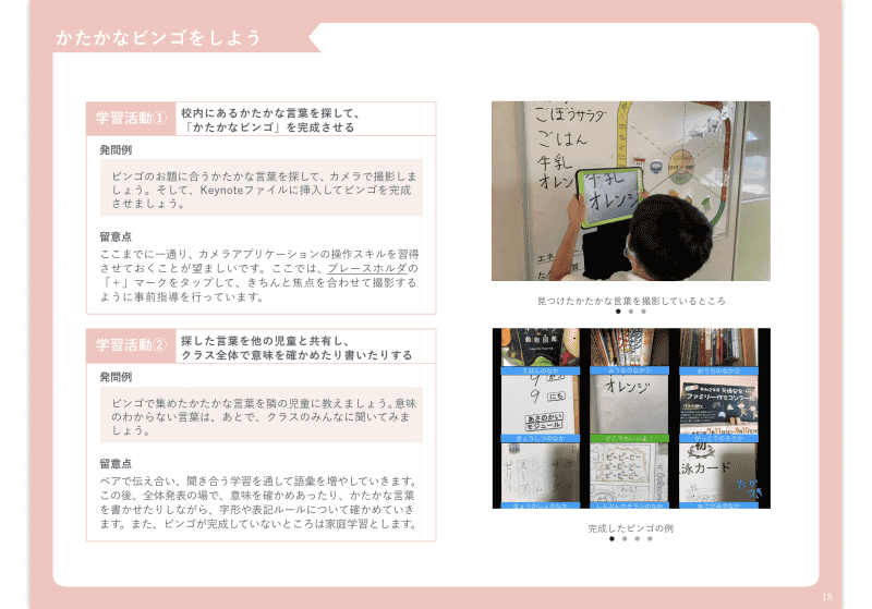 低学年・国語、Keynoteを活用した「カタカナビンゴをしよう」