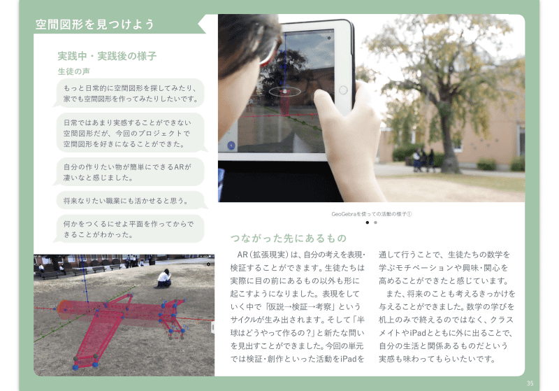 AR機能が使える数学アプリ「GeoGebra空間図形」を用いた授業