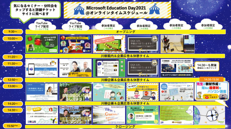 「Microsoft Education Day 2021」で開催されたワークショップやセミナー、カンファレンスなど。さまざまなICT教育を楽しめる一日となった