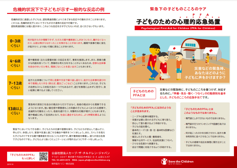 セーブ・ザ・チルドレン・ジャパンが出している『子どものための心理的応急処置（PFA）』のパンフレット