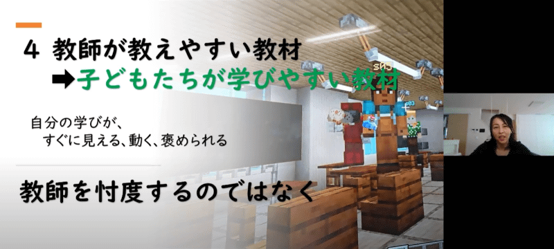 「ICTド素人の私が、こんなことできました！- 主体性を育むマインクラフトを使った学習 -」（北海道北見市立上仁頃小学校 野尻育代教諭）