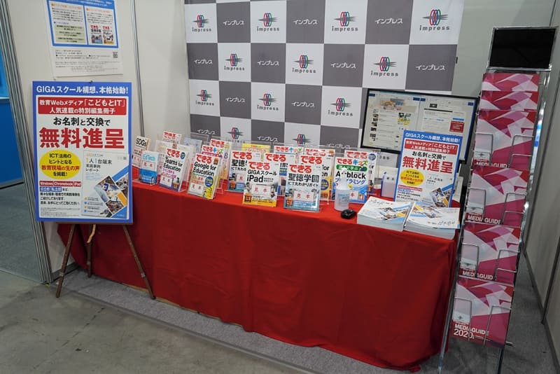 インプレスもブースを出展。教育分野で読まれている「できる」シリーズや教育関係の書籍を展示