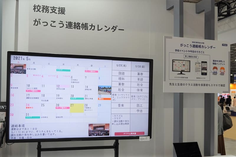 校務支援「がっこう連絡帳カレンダー」も手掛けるSONY