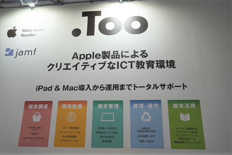 アップル製品の導入から運用サポートまでトータルサポートを手がけるToo